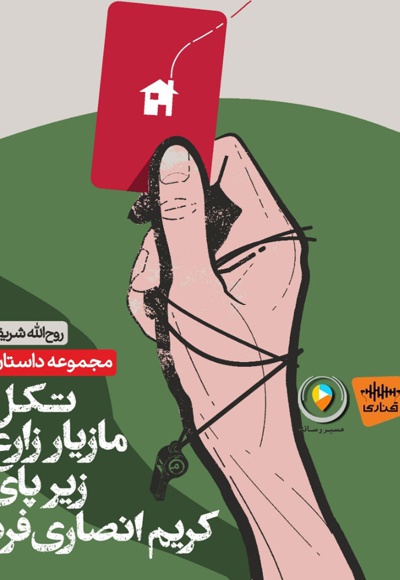 تکل مازیار زارع زیر پای کریم انصاری فرد
